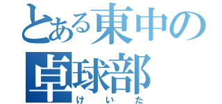 とある東中の卓球部（けいた）