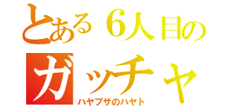 とある６人目のガッチャマン（ハヤブサのハヤト）