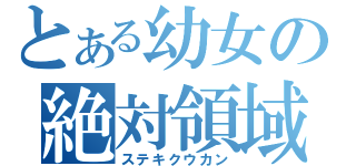 とある幼女の絶対領域（ステキクウカン）