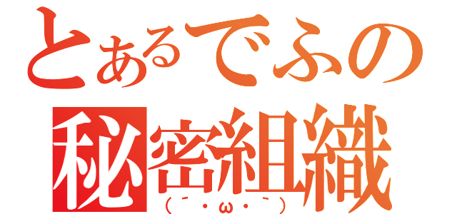 とあるでふの秘密組織（（´・ω・｀））