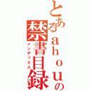 とあるａｈｏｕの禁書目録（インデックス）