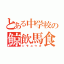 とある中学校の鯨飲馬食（シモユウカ）