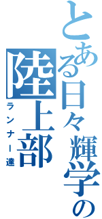 とある日々輝学園の陸上部（ランナー達）