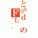 とあるｄのＦＬ（ｏ［ｕ）