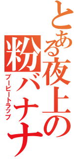 とある夜上の粉バナナ（ブービートラップ）