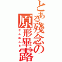 とある殘念の原形畢露Ⅱ（ざんねんを）