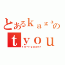 とあるｋａｇａｋｕのｔｙｏｕｄｅｎｎｊｉｈｉｏｕ（ｒｅ－ｒｕｇａｎｎ）