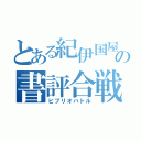 とある紀伊国屋の書評合戦（ビブリオバトル）