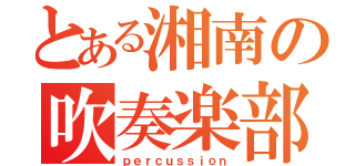 とある湘南の吹奏楽部（ｐｅｒｃｕｓｓｉｏｎ）