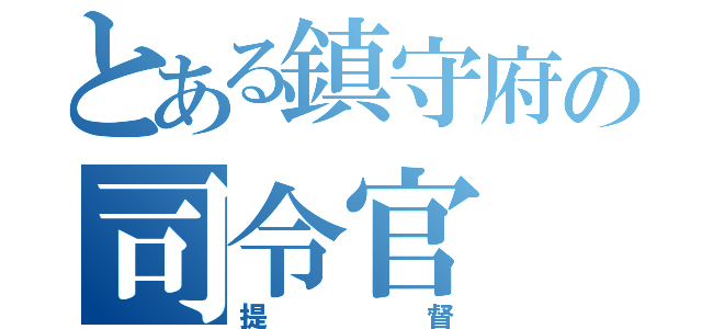 とある鎮守府の司令官（提督）