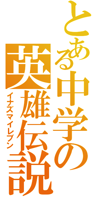 とある中学の英雄伝説（イナズマイレブン）