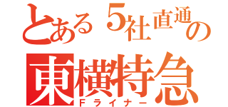 とある５社直通の東横特急（Ｆライナー）