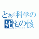 とある科学の死宅の骸（ＤＡＣ０００）