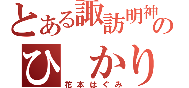 とある諏訪明神のひ かり（花本はぐみ）