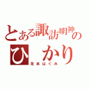 とある諏訪明神のひ かり（花本はぐみ）