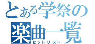 とある学祭の楽曲一覧（セットリスト）