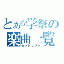 とある学祭の楽曲一覧（セットリスト）