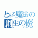 とある魔法の創生の魔法使い（マギ）