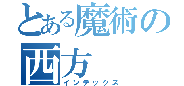 とある魔術の西方（インデックス）