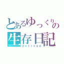 とあるゆっくりの生存日記（Ｕｎｔｒｎｅｄ）