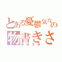 とある憂鬱気なの物書きさん（篠崎恋雛）