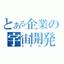 とある企業の宇宙開発（ＳＥＤ）