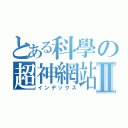 とある科學の超神網站Ⅱ（インデックス）