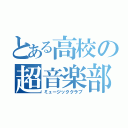 とある高校の超音楽部（ミュージッククラブ）