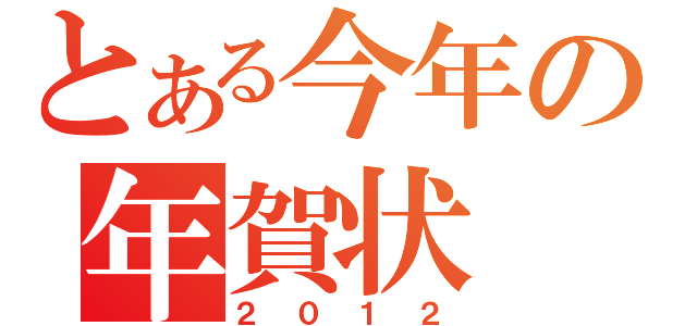 とある今年の年賀状（２ ０ １ ２）