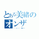 とある美緒のオンザ（（ ・ิω・）ノิิิ眉毛ドゾー）