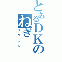 とあるＤＫのねぎ（オワコン）