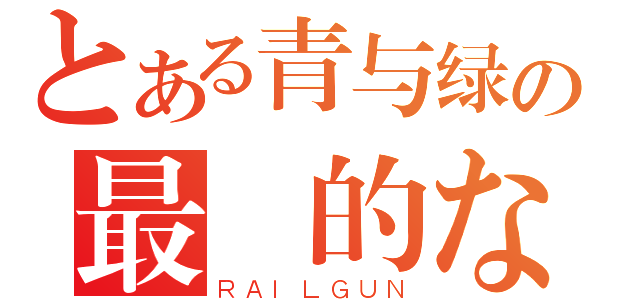 とある青与绿の最終的な戦い（ＲＡＩＬＧＵＮ）