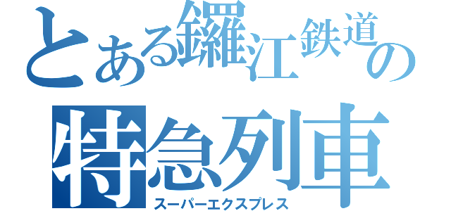 とある鑼江鉄道の特急列車（スーパーエクスプレス）