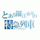 とある鑼江鉄道の特急列車（スーパーエクスプレス）