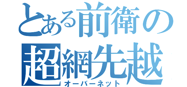 とある前衛の超網先越（オーバーネット）