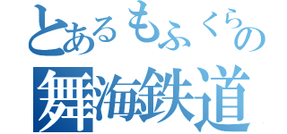 とあるもふくらの舞海鉄道（）