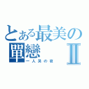 とある最美の單戀Ⅱ（一人哭の夜）