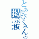 とあるぴくみんの掲示板（パス適当）