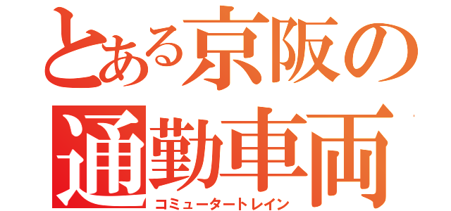 とある京阪の通勤車両（コミュータートレイン）