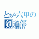 とある六甲の剣道部（小講堂警備隊）