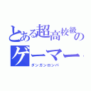 とある超高校級のゲーマー（ダンガンロンパ）