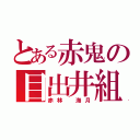 とある赤鬼の目出井組（赤林　海月）