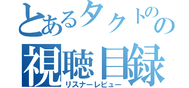 とあるタクトのの視聴目録（リスナーレビュー）