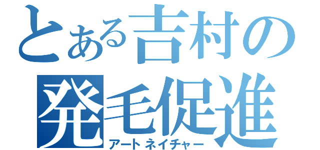 とある吉村の発毛促進（アートネイチャー）