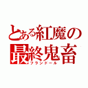 とある紅魔の最終鬼畜（フランドール）