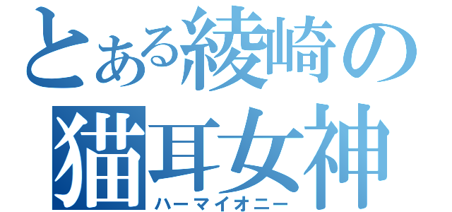 とある綾崎の猫耳女神（ハーマイオニー）