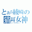 とある綾崎の猫耳女神（ハーマイオニー）