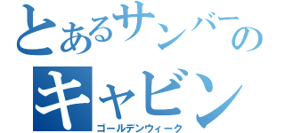 とあるサンバーのキャビン交換（ゴールデンウィーク）