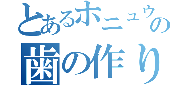 とあるホニュウ類の歯の作り（）