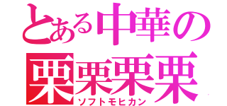 とある中華の栗栗栗栗（ソフトモヒカン）